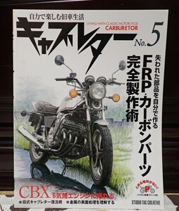 自力で楽しむ旧車生活　キャブレターNo.5 FRP・カーボンパーツの完全政策術　ＣＢＸ6気筒エンジンに痺れる　ＣＢＸ維持のための勘所　