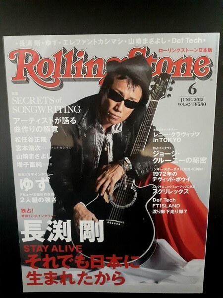 RollingStone 2012.6 長渕剛 ゆず エレファントカシマシ エレカシ 宮本浩次 山崎まさよし ジョージ・クルーニー ローリングストーン