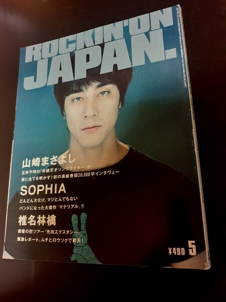 ROCKINJAPAN 1999.5 椎名林檎 山崎まさよし エレファントカシマシ エレカシ 宮本浩次 SOPHIA ロッキングオンジャパン クハラカズユキ