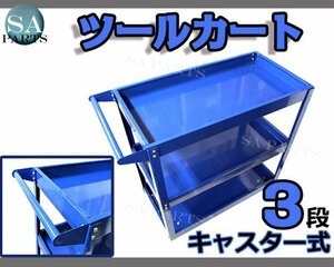 【送料無料】3段 ツール カート キャスター付き 工具 台車 ツール ワゴン ボックス 工具箱 入れ 収納 移動式 ワーキングカート 青 ブルー