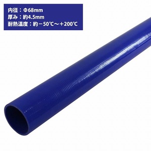 【送料無料】[内径 φ68 mm] [肉厚 外径77mm] 3PLY シリコン ホース 1M 耐熱 バキューム ラジエーター エンジン ウォーター ヒーター 青