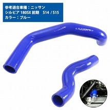 【送料無料】 ニッサン シルビア S13 S14 S15 ラジエーターホース 2P 青 耐熱 耐久 4層シリコンホース ラジエター アッパー ロア ホース_画像1