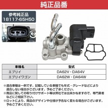 エブリィ バン ワゴン DA64V DA64W DA62V DA62W ISCV ISC スロットル アイドル スピード コントロール バルブ K6A 18117-65H50_画像5