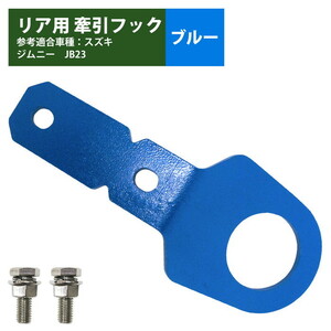 【送料無料】[リア用 6mm 厚] ジムニー JB23 牽引 フック 青/ブルー けん引 クロカン リア リヤ ステー 林道 スズキ