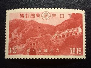 4288未使用切手 記念切手 1941年第一次大屯新高阿里山国立公園切手10銭1941.3.10発行ヒンジ有 日本切手 戦前切手 山切手 風景切手 即決切手