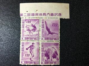 2342未使用切手 特殊切手 記念切手 1947年 第2回国体切手・4種田型 1947.9.3.発行 シミ有 タイトル付き切手 日本切手 スポーツ切手