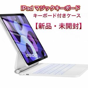 【新品・未開封】マジックキーボード・iPadキーボード ケース　ホワイト　【英字キーボード】