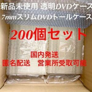 即納【新品未使用】クリア透明DVDケース200枚7mmスリムDVDトールケースコスプレROMサークル国内発送コスプレイヤーコミケ冬コミ◆匿名配送