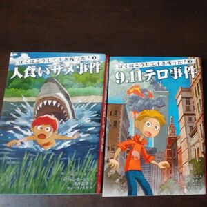 ぼくはこうして生き残った！１・２　人食いザメ事件/9.11テロ事件 