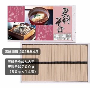 三輪そうめん大手｜更科そば７００ｇ（５０ｇ×１４束）