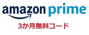 amazon prime 3か月無料 1800円相当 ギフトコード 特典 アマゾン プライム