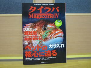 【中古 タイラバ マガジンⅣ 主婦の友ヒットシリーズ （株）主婦の友社】