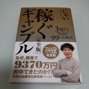 ☆ 稼ぐギャンブル　完全版　じゃい　芸人　　　 ☆太田出版　99の方程式