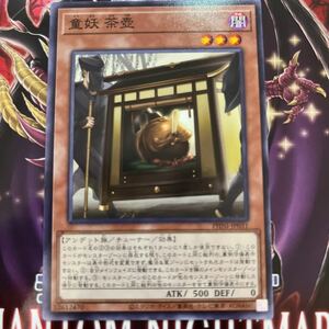 遊戯王　ノーマル　PHNI-JP031　童妖 茶壺　PHANTOM NIGHTMARE