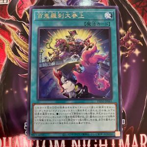 遊戯王　レア　PHNI-JP061　百鬼羅刹大参上　PHANTOM NIGHTMARE