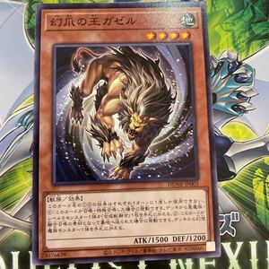 遊戯王　ノーマル　DUNE-JP003　幻爪の王ガゼル　DUELIST NEXUS