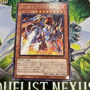 遊戯王　レア　DUNE-JP022　R-ACE プリベンダー　DUELIST NEXUS