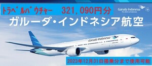 ガルーダインドネシア航空　トラベルバウチャー　321,090円分！