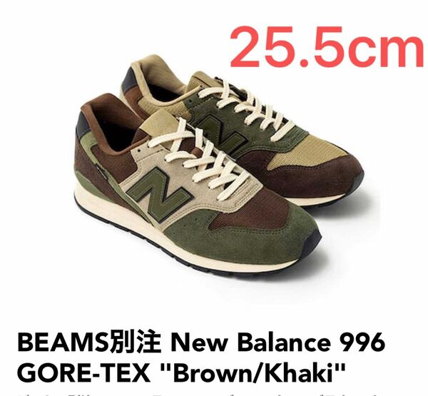 BEAMS別注 New Balance 996 GORE-TEX "Brown