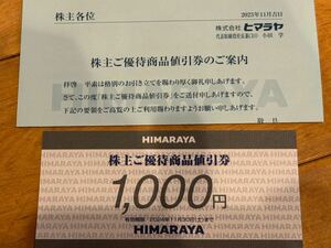 ヒマラヤ 株主優待　商品値引券　1000円