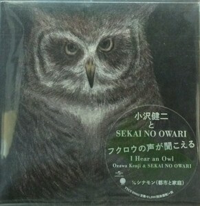 小沢健二 と SEKAI NO OWARI - フクロウの声が聞こえる (CD）（★美品！）