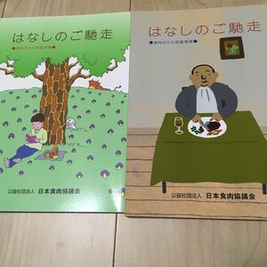 はなしのご馳走　2冊 日本食肉協議会　食肉の文化知識情報