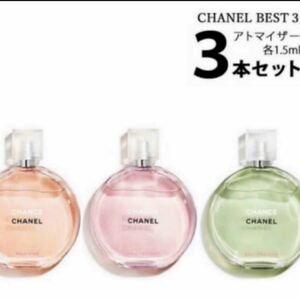 「即日発送対応」 1.5ml CHANEL大人気香水3点セット