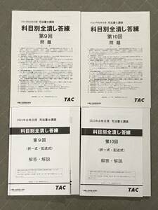 司法書士　2023　TAC　科目別全潰し　答練　９回　１０回　問題冊子は書込なし　Wセミナー　希望者におまけ