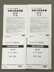 司法書士　2023　TAC　合格力完成　答練　３回　４回　問題冊子は書込なし　Wセミナー　希望者におまけ