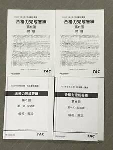 司法書士　2023　TAC　合格力完成　答練　５回　６回　問題冊子は書込なし　Wセミナー　希望者におまけ