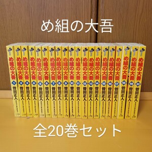 ☆コミック め組の大吾 全巻セット 曽田正人 初版 小学館 ドラマ化 アニメ映画化 大人気 週刊少年サンデー 消防漫画 レスキュー隊☆