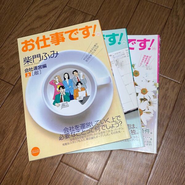 お仕事です！　会社運営編　上中下巻　3冊セット　柴門　ふみ