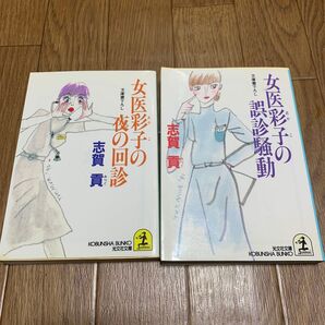 女医彩子の 夜の回診と誤診騒動 2冊セット志賀貢 【著】