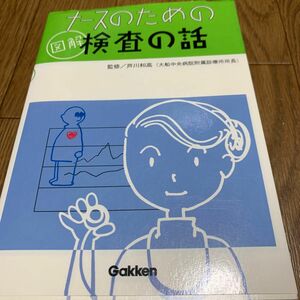 ナースのための図解検査の話 芦川和高／監修