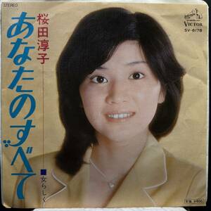 【即決】7&#34; 桜田淳子／あなたのすべて