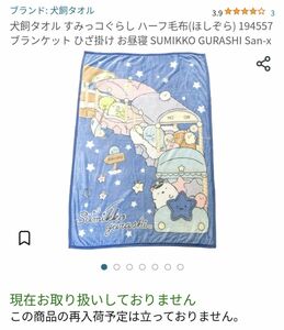 すみっこぐらし　ほしぞら　ハーフ毛布　ハーフケット　ブランケット　毛布　防寒　お昼寝　寝具