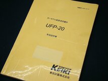 TOKYOKEIKI 東京計器 UFP-20 ポータブル超音波流量計 UFP20 中古_画像8