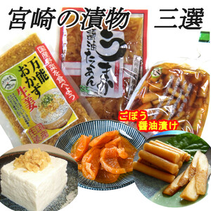 宮崎の漬物三選 万能おかずしょうが（130ｇ） うまか醤油たくあん（180ｇ） ごぼう醤油漬（100ｇ）ご飯のお供