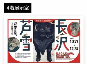 大阪中之島美術館 1枚 ¥1,800 特別展　生誕270年　長沢芦雪　奇想の旅、天才絵師の全貌 [説明書をお読みください]