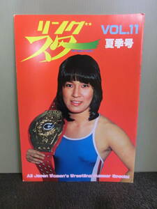 ◆○全日本女子プロレス リングスター 昭和56年 VOL.11 夏季号 横田利美（ジャガー横田）/ミミ萩原/北村智子/大森ゆかり