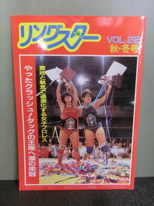 ◆○全日本女子プロレス リングスター 昭和59年 VOL.22 秋・冬号 長与千種/ライオネス飛鳥/ジャガー横田/デビル雅美/ジャンボ堀