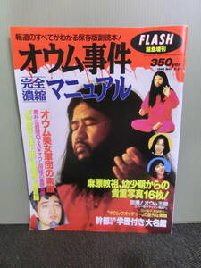 ◆○FLASH緊急増刊 オウム事件完全濃縮マニュアル 1995年5月29日増刊号