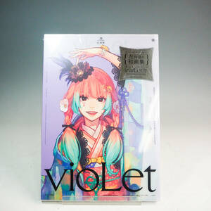 未開封品 左画集『vioLet』画集+小冊子 イラスト ボーカロイド 嘘つきみーくん 荒野のコトブキ飛行隊 東方Project ロードス島戦記 K3692