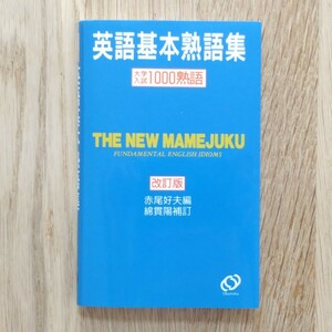 【豆熟】英語基本熟語集 大学入試1000熟語 改訂版：赤尾 好夫 旺文社