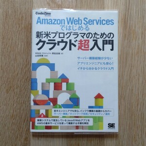 Amazon Web Servicesではじめる新米プログラマのためのクラウド超入門 (CodeZine BOOKS)