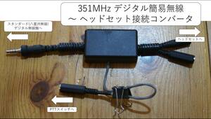351MHz デジタル簡易無線 〜 ヘッドセット接続コンバータ 