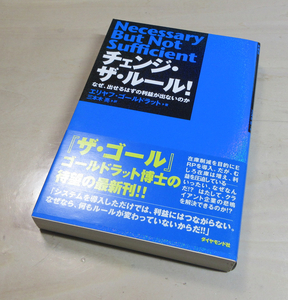 チェンジ・ザ・ルール！　なぜ、出せるはずの利益が出ないのか エリヤフ・ゴールドラット／著　三本木亮／訳