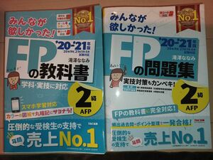 みんなが欲しかった！ＦＰの問題集/教科書２級・ＡＦＰ　’２０－’２１年版 （みんなが欲しかった！） 滝澤ななみ／著