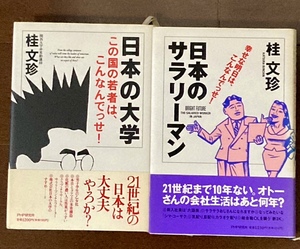 桂文珍著「日本の大学」・「日本のサラリーマン」　PHP研究所　帯付き　落語