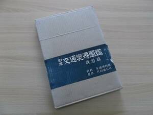 ★古書籍／「日本交通變遷図鑑　鉄道篇」昭和３２年発行／長期経年使用・保管品 